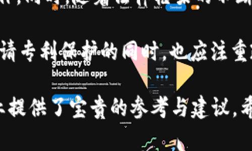 区块链技术在近年来得到了广泛关注，其应用潜力不仅体现在金融领域，还涵盖物流、医疗、版权保护等多个行业。在区块链技术日益成熟的背景下，专利问题也逐渐成为了行业内外所关注的焦点。区块链专利问题主要可以从以下几个方面来探讨：

### 1. 专利保护范围
区块链技术的专利保护范围是一个复杂而重要的问题。传统的专利法主要保护具体的技术实现，而区块链技术则往往依赖于分布式计算、加密算法和共识机制等多种技术的结合。这使得在申请区块链相关专利时，如何准确地界定专利的保护范围成为一大挑战。

在界定保护范围时，想要保护一个区块链解决方案中的所有技术特性和创新点，往往需要同时申请多项专利。这不仅增加了企业的运营成本，还可能导致不同专利之间的交叉和冲突。

### 2. 专利申请难度
区块链技术的快速发展使得相关技术日新月异，专利申请的难度也随之增加。申请者不仅需要对现有技术有全面深入的了解，还需具备前瞻性的创新能力，以确保所申请的专利在未来仍然具备相应的市场价值。

此外，由于区块链技术跨越了多个学科，申请者通常需要与法律、技术和行业专家合作，以确保申请材料的完整性和准确性。这就对企业内部的资源配置和团队合作提出了更高的要求。

### 3. 侵权与责任问题
随着区块链技术的广泛应用，侵权问题日益凸显。由于区块链的开放性和去中心化特性，相关技术的模仿和复制难度降低。这使得在实际商业活动中，如何防止专利侵权成为企业必须面对的一个难题。

如果一家企业被指控侵犯了另一家公司的专利权，不仅需要承担法律责任，还可能面临巨额的赔偿费用。这对于初创企业或中小型企业而言，可能是一笔不小的经济负担。与此同时，区块链产业链中参与者的多元化也使得责任的界定更加复杂，影响争议的解决。

### 4. 开放源代码与专利冲突
区块链技术的核心理念之一是开放和共享，这使得许多项目采取了开放源代码的方式进行开发与推广。然而，开放源代码与专利权益之间的矛盾也由此产生。开源项目通常吸引了大量的贡献者，技术的不断迭代使得专利的持有者很难追踪和管理众多的使用情况。

在这种情况下，部分企业会选择通过专利来保护其在开源项目中的创新，这又与开源社区的原则相悖。如何在保持开放的同时，确保自身的专利权得到尊重，这对于许多企业而言都是一道难题。

### 5. 国际化与法律适应性
区块链技术的应用已在全球范围内展开，而其法律环境却存在较大差异。各国对于区块链技术相关的专利法规定不尽相同，这给跨国公司带来了法律适应性的问题。

例如，在美国，区块链技术专利的申请和审查相对成熟，而在某些发展中国家，专利法可能尚不健全。这种法律的不均衡造成了国际企业在全球市场竞争时，面临着不同的法律风险和挑战。跨国公司需要制定灵活的法律策略，以应对不同国家的法律要求。

### 6. 专利与创新困境
区块链技术的专利化可能对行业创新造成一定的束缚。一方面，专利能够为持有者提供一定的商业保护，鼓励企业投入到研发中。但另一方面，过度的专利化可能导致“专利墙”的出现，阻碍创新，降低行业的合作效率。

很多初创企业因为无法使用大型企业的专利而陷入创新困境，这种状况如果进一步加剧，可能对整个行业的生态带来负面影响。因此，如何在保护专利权益的同时，保持行业的开放与合作，是值得深思的一个课题。

### 7. 市场监测与专利分析
随着区块链专利申请量的迅速上升，市场监测与专利分析变得愈发重要。企业需要对行业内的专利动态保持高度关注，了解竞争对手的专利布局和技术方向，以便在技术研发、市场战略方面做出相应调整。

通过有效的专利分析和监测，不仅能够帮助企业规避潜在的法律风险，还能挖掘新的市场机会。这样的调查和分析工作常常需要借助专业的知识产权服务机构来完成，以确保数据的准确性和全面性。

### 8. 未来的区块链专利趋势
展望未来，区块链技术的专利问题将继续演变。随着技术的不断进步，企业会在专利策略上更加注重灵活性和适应性。尤其是在与其他技术（如人工智能、大数据等）的交叉应用中，新的专利申请将更加多元化。

除了传统的专利保护模式，企业可能会探索更多新兴的保护方式，比如创建专利池或开放专利等，促进技术共享和合作。同时，随着法律框架的不断完善，对区块链技术专利的保护也将更加明确，帮助企业降低诉讼风险，降低行业内的竞争壁垒。

总之，区块链专利问题涉及广泛，既包括法律、技术层面的问题，也涉及市场、商业策略等多个维度。当前企业在积极申请专利保护的同时，也应注重政策环境与市场动态，把握好专利布局的机遇与挑战。

通过对以上几个方面的探讨，能够更全面地理解当前区块链专利所面临的复杂问题，也为从事区块链相关行业的企业提供了宝贵的参考与建议。希望在未来，随着技术与法律的共同进步，区块链专利问题能得到有效解决，从而推动整个行业的进一步发展。