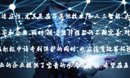 区块链技术在近年来得到了广泛关注，其应用潜力不仅体现在金融领域，还涵盖物流、医疗、版权保护等多个行业。在区块链技术日益成熟的背景下，专利问题也逐渐成为了行业内外所关注的焦点。区块链专利问题主要可以从以下几个方面来探讨：

### 1. 专利保护范围
区块链技术的专利保护范围是一个复杂而重要的问题。传统的专利法主要保护具体的技术实现，而区块链技术则往往依赖于分布式计算、加密算法和共识机制等多种技术的结合。这使得在申请区块链相关专利时，如何准确地界定专利的保护范围成为一大挑战。

在界定保护范围时，想要保护一个区块链解决方案中的所有技术特性和创新点，往往需要同时申请多项专利。这不仅增加了企业的运营成本，还可能导致不同专利之间的交叉和冲突。

### 2. 专利申请难度
区块链技术的快速发展使得相关技术日新月异，专利申请的难度也随之增加。申请者不仅需要对现有技术有全面深入的了解，还需具备前瞻性的创新能力，以确保所申请的专利在未来仍然具备相应的市场价值。

此外，由于区块链技术跨越了多个学科，申请者通常需要与法律、技术和行业专家合作，以确保申请材料的完整性和准确性。这就对企业内部的资源配置和团队合作提出了更高的要求。

### 3. 侵权与责任问题
随着区块链技术的广泛应用，侵权问题日益凸显。由于区块链的开放性和去中心化特性，相关技术的模仿和复制难度降低。这使得在实际商业活动中，如何防止专利侵权成为企业必须面对的一个难题。

如果一家企业被指控侵犯了另一家公司的专利权，不仅需要承担法律责任，还可能面临巨额的赔偿费用。这对于初创企业或中小型企业而言，可能是一笔不小的经济负担。与此同时，区块链产业链中参与者的多元化也使得责任的界定更加复杂，影响争议的解决。

### 4. 开放源代码与专利冲突
区块链技术的核心理念之一是开放和共享，这使得许多项目采取了开放源代码的方式进行开发与推广。然而，开放源代码与专利权益之间的矛盾也由此产生。开源项目通常吸引了大量的贡献者，技术的不断迭代使得专利的持有者很难追踪和管理众多的使用情况。

在这种情况下，部分企业会选择通过专利来保护其在开源项目中的创新，这又与开源社区的原则相悖。如何在保持开放的同时，确保自身的专利权得到尊重，这对于许多企业而言都是一道难题。

### 5. 国际化与法律适应性
区块链技术的应用已在全球范围内展开，而其法律环境却存在较大差异。各国对于区块链技术相关的专利法规定不尽相同，这给跨国公司带来了法律适应性的问题。

例如，在美国，区块链技术专利的申请和审查相对成熟，而在某些发展中国家，专利法可能尚不健全。这种法律的不均衡造成了国际企业在全球市场竞争时，面临着不同的法律风险和挑战。跨国公司需要制定灵活的法律策略，以应对不同国家的法律要求。

### 6. 专利与创新困境
区块链技术的专利化可能对行业创新造成一定的束缚。一方面，专利能够为持有者提供一定的商业保护，鼓励企业投入到研发中。但另一方面，过度的专利化可能导致“专利墙”的出现，阻碍创新，降低行业的合作效率。

很多初创企业因为无法使用大型企业的专利而陷入创新困境，这种状况如果进一步加剧，可能对整个行业的生态带来负面影响。因此，如何在保护专利权益的同时，保持行业的开放与合作，是值得深思的一个课题。

### 7. 市场监测与专利分析
随着区块链专利申请量的迅速上升，市场监测与专利分析变得愈发重要。企业需要对行业内的专利动态保持高度关注，了解竞争对手的专利布局和技术方向，以便在技术研发、市场战略方面做出相应调整。

通过有效的专利分析和监测，不仅能够帮助企业规避潜在的法律风险，还能挖掘新的市场机会。这样的调查和分析工作常常需要借助专业的知识产权服务机构来完成，以确保数据的准确性和全面性。

### 8. 未来的区块链专利趋势
展望未来，区块链技术的专利问题将继续演变。随着技术的不断进步，企业会在专利策略上更加注重灵活性和适应性。尤其是在与其他技术（如人工智能、大数据等）的交叉应用中，新的专利申请将更加多元化。

除了传统的专利保护模式，企业可能会探索更多新兴的保护方式，比如创建专利池或开放专利等，促进技术共享和合作。同时，随着法律框架的不断完善，对区块链技术专利的保护也将更加明确，帮助企业降低诉讼风险，降低行业内的竞争壁垒。

总之，区块链专利问题涉及广泛，既包括法律、技术层面的问题，也涉及市场、商业策略等多个维度。当前企业在积极申请专利保护的同时，也应注重政策环境与市场动态，把握好专利布局的机遇与挑战。

通过对以上几个方面的探讨，能够更全面地理解当前区块链专利所面临的复杂问题，也为从事区块链相关行业的企业提供了宝贵的参考与建议。希望在未来，随着技术与法律的共同进步，区块链专利问题能得到有效解决，从而推动整个行业的进一步发展。