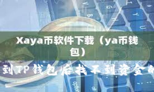 USDT转账到TP钱包后找不到资金的解决方法