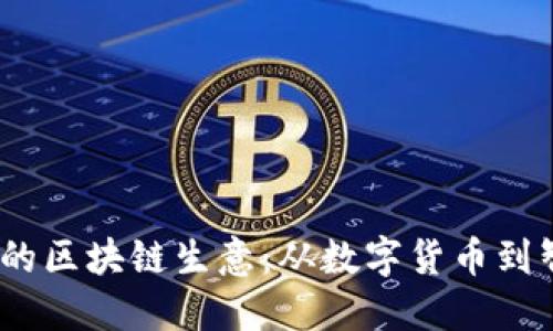 探索2023年最热门的区块链生意：从数字货币到智能合约的创新领域