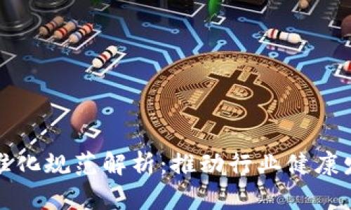 区块链应用标准化规范解析：推动行业健康发展的必由之路