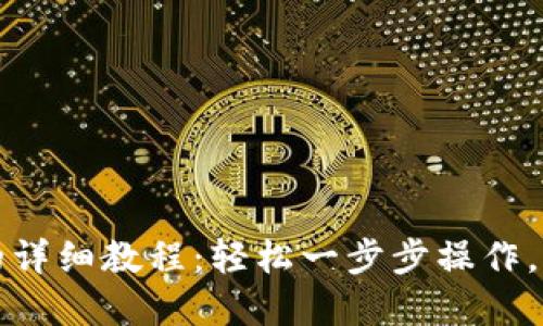 TP钱包转账到交易所的详细教程：轻松一步步操作，轻松管理您的数字资产