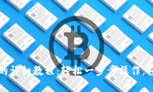 TP钱包转账到交易所的详细教程：轻松一步步操作，轻松管理您的数字资产