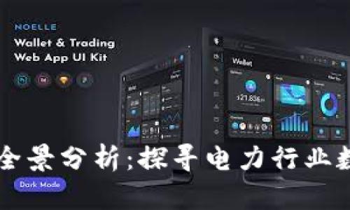 国网区块链公司全景分析：探寻电力行业数字化转型的未来