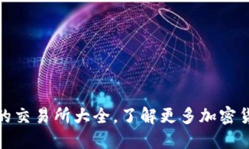 TP钱包支持的交易所大全，了解更多加密货币交易选择