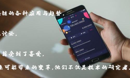 区块链技术的发展催生了一系列优秀的作者和思想领袖，他们在这一领域通过书籍、文章以及演讲分享了丰富的知识和见解。以下是一些在区块链领域具有影响力的作者：

1. **萨普·比特科因**（Satoshi Nakamoto）：
   区块链和比特币的创始人，虽未公开真实身份，但《比特币白皮书》的发表标志着这一革命性技术的开端。

2. **安东尼·刘易斯**（Anthony Lewis）：
   他的著作《区块链：随书附赠指南》深入探讨了区块链技术的基本原理以及其潜在应用，适合对该领域感兴趣的初学者。

3. **阿尔维斯·阿尔-哈德基**（Ari Paul）：
   一位投资者及区块链专家，他的见解常常集中于如何评估区块链项目及数字资产的潜在价值。

4. **马克·安德森**（Marc Andreessen）：
   知名风险投资家，撰写了多篇关于区块链未来及其对互联网发展的影响的文章。

5. **维塔利克·巴特林**（Vitalik Buterin）：
   以太坊的联合创始人，他在区块链技术和去中心化应用方面的研究与见解推动了整个行业的进步。

6. **布拉德·米尔金**（Brad Mills）：
   知名的区块链思想领袖和内容创作者，他的网站和书籍涵盖了区块链的各种应用与趋势。

7. **本·霍洛维茨**（Ben Horowitz）：
   在区块链和加密货币领域有着深刻的洞察，他的观点常常引发广泛讨论。

8. **艾米·斯比尔**（Amy Spindler）：
   以其易懂的语言向大众普及区块链和加密货币知识的作者，她的书籍受到了喜爱。

这些作者通过他们的著作帮助大众理解区块链的复杂性，以及它在未来可能带来的变革。他们不仅是技术的研究者，更是文化传播者，通过不同的角度让人们看到了区块链的无限可能性。