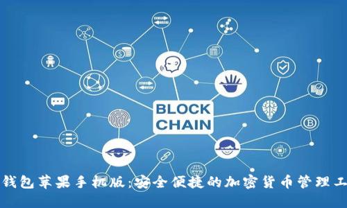 TP钱包苹果手机版：安全便捷的加密货币管理工具
