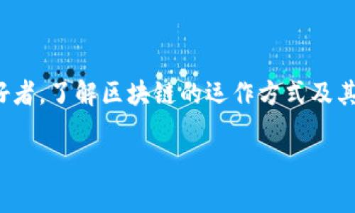 好的区块链文案需要具备吸引力、清晰性和专业性，能够引起目标受众的共鸣。以下是一些区块链领域常用的文案示例，您可以根据需求进行修改和调整：

### 1. 行业前景展望

区块链：下一代互联网的基石
在未来的技术世界中，区块链将不仅仅是加密货币的代名词。它无疑是变革各个行业的推动力，提供更安全透明的解决方案。无论是金融、物流还是医疗，区块链的去中心化特性正在重塑我们对信任和透明度的定义。

### 2. 技术优势

区块链技术的核心优势
区块链以其不可篡改性、透明性和去中心化的特性，确保数据的安全和可信。通过智能合约，交易双方能够在没有中介的情况下直接进行交易，减少成本并提高效率。而这些优势正是推动多行业转型的重要因素。

### 3. 应用场景分享

区块链在各行业的应用场景
区块链不仅限于金融领域。在供应链管理中，区块链可以追踪产品的来源，确保食品安全。在医疗行业，患者的健康记录可以安全存储并易于访问。此外，数字身份验证和版权保护等领域也在积极探索区块链的应用。

### 4. 加密货币市场的演变

加密货币：未来的财富管理工具
随着比特币和以太坊等加密货币的崛起，投资者逐渐认识到它们作为价值储存和财富增长工具的潜力。市场动态不断变化，让你随时掌握最新趋势不可或缺。投资加密货币已经成为许多人资产配置的一部分。

### 5. 教育与社群建设

培养区块链人才的必要性
随着区块链技术的不断发展，对专业人才的需求也在持续增长。许多教育机构和在线平台开始提供区块链相关的课程，培养未来的技术专家和创业者。成为区块链领域的一员，不仅关乎技能的获得，更是对未来经济趋势的把握。

### 6. 社区和投资者的互动

建立强大的区块链社区
参与区块链项目的投资者和开发者建立良好的互动关系是项目成功的关键。通过透明的沟通、定期的更新以及有效的社区管理，增强用户对项目的信任和忠诚度，将更有利于项目的推广和扩展。

### 7. 未来展望

区块链的未来发展趋势
展望未来，区块链将更加广泛地融入到我们的日常生活中。随着技术的成熟与生态系统的完善，更多的企业和个人将会意识到其潜在价值。无论是个人用户还是企业，掌握并利用区块链技术将是提升竞争力的关键。

### 结语

拥抱区块链，实现未来
在这个快速变化的世界中，区块链正成为推动创新的重要力量。无论您是企业主、投资者还是技术爱好者，了解区块链的运作方式及其带来的变革，将使您在未来的竞争中立于不败之地。让我们共同拥抱这一技术，迎接未来的无限可能！

希望这些文案示例和想法能对您有所帮助！请根据具体需求进行调整和扩展。