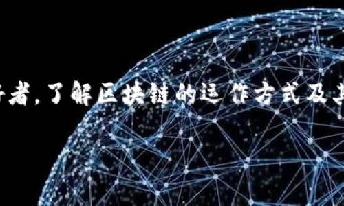 好的区块链文案需要具备吸引力、清晰性和专业性，能够引起目标受众的共鸣。以下是一些区块链领域常用的文案示例，您可以根据需求进行修改和调整：

### 1. 行业前景展望

区块链：下一代互联网的基石
在未来的技术世界中，区块链将不仅仅是加密货币的代名词。它无疑是变革各个行业的推动力，提供更安全透明的解决方案。无论是金融、物流还是医疗，区块链的去中心化特性正在重塑我们对信任和透明度的定义。

### 2. 技术优势

区块链技术的核心优势
区块链以其不可篡改性、透明性和去中心化的特性，确保数据的安全和可信。通过智能合约，交易双方能够在没有中介的情况下直接进行交易，减少成本并提高效率。而这些优势正是推动多行业转型的重要因素。

### 3. 应用场景分享

区块链在各行业的应用场景
区块链不仅限于金融领域。在供应链管理中，区块链可以追踪产品的来源，确保食品安全。在医疗行业，患者的健康记录可以安全存储并易于访问。此外，数字身份验证和版权保护等领域也在积极探索区块链的应用。

### 4. 加密货币市场的演变

加密货币：未来的财富管理工具
随着比特币和以太坊等加密货币的崛起，投资者逐渐认识到它们作为价值储存和财富增长工具的潜力。市场动态不断变化，让你随时掌握最新趋势不可或缺。投资加密货币已经成为许多人资产配置的一部分。

### 5. 教育与社群建设

培养区块链人才的必要性
随着区块链技术的不断发展，对专业人才的需求也在持续增长。许多教育机构和在线平台开始提供区块链相关的课程，培养未来的技术专家和创业者。成为区块链领域的一员，不仅关乎技能的获得，更是对未来经济趋势的把握。

### 6. 社区和投资者的互动

建立强大的区块链社区
参与区块链项目的投资者和开发者建立良好的互动关系是项目成功的关键。通过透明的沟通、定期的更新以及有效的社区管理，增强用户对项目的信任和忠诚度，将更有利于项目的推广和扩展。

### 7. 未来展望

区块链的未来发展趋势
展望未来，区块链将更加广泛地融入到我们的日常生活中。随着技术的成熟与生态系统的完善，更多的企业和个人将会意识到其潜在价值。无论是个人用户还是企业，掌握并利用区块链技术将是提升竞争力的关键。

### 结语

拥抱区块链，实现未来
在这个快速变化的世界中，区块链正成为推动创新的重要力量。无论您是企业主、投资者还是技术爱好者，了解区块链的运作方式及其带来的变革，将使您在未来的竞争中立于不败之地。让我们共同拥抱这一技术，迎接未来的无限可能！

希望这些文案示例和想法能对您有所帮助！请根据具体需求进行调整和扩展。