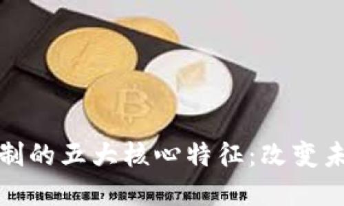 区块链应用机制的五大核心特征：改变未来的科技革命