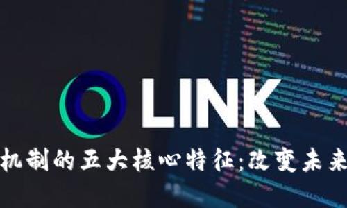 区块链应用机制的五大核心特征：改变未来的科技革命