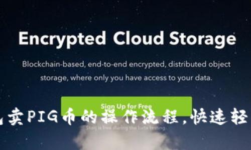 详细解析TP钱包卖PIG币的操作流程，快速轻松实现资产变现