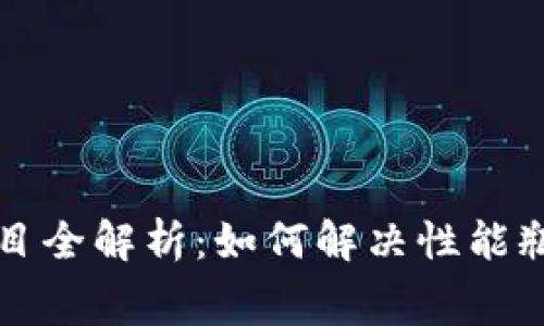 区块链二层扩展项目全解析：如何解决性能瓶颈与费用高企问题