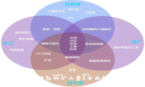 如何降低TP钱包的矿工费？全面解析有效策略