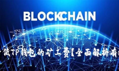 如何降低TP钱包的矿工费？全面解析有效策略