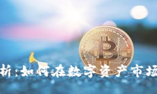 bianji/bianji 

区块链套利机会分析：如何在数字资产市场中寻找到盈利机会
