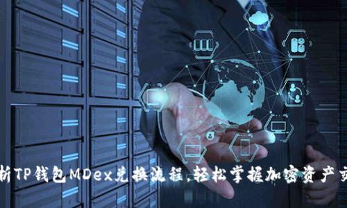 详细解析TP钱包MDex兑换流程，轻松掌握加密资产交易技巧