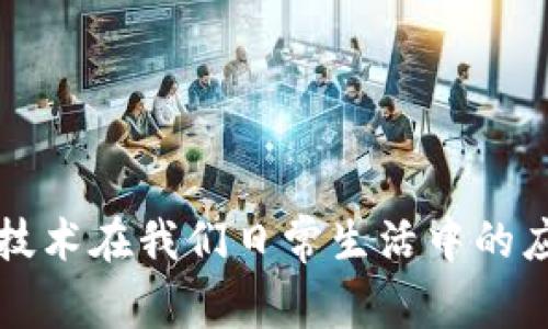 区块链技术在我们日常生活中的应用探秘