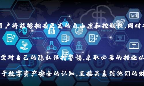 关于TP钱包（Trust Wallet）的登录及隐私问题，很多用户都持有好奇的态度。那么，TP钱包登录是否可以查到手机IP呢？本文将对此进行详细探讨，并从多个角度解析这个问题。

1. 什么是TP钱包？

TP钱包，即Trust Wallet，是一个去中心化的数字货币钱包，旨在为用户提供安全、便捷的资产管理体验。相比于其他钱包，Trust Wallet 的特点在于：它支持多种区块链资产，包括以太坊（Ethereum）、比特币（Bitcoin）、波场（Tron）等，加之它的开源特性，深受加密货币用户的喜爱。

2. TP钱包登录的隐私保护机制

在探讨 TP 钱包的登录是否会查到手机 IP 之前，我们需要了解其隐私保护机制。TP 钱包是一款去中心化的钱包，这意味着用户的私钥和信息都是存储在用户自己的设备上，而非服务端。这样的设计有效保护了用户的隐私，减少了数据泄露的风险。

3. TP钱包如何处理用户数据？

TP 钱包在使用过程中，虽然会与区块链网络进行交互，但它并不会主动收集用户的手机 IP 地址等敏感信息。具体来说，当用户使用 TP 钱包进行交易时，提交的网络请求会通过区块链网络进行，而这些请求中并不包含用户的真实身份信息或设备信息。同时，TP 钱包也没有集中式服务器来存储用户的数据。

4. 为什么手机 IP 地址被关注？

在互联网世界中，IP 地址作为用户的网络标识被广泛使用。了解用户的 IP 地址可以帮助服务提供商服务和增强安全性，例如防止恶意攻击。然而，由于隐私问题，很多用户对此持谨慎态度，尤其是在使用涉及金融交易的应用时。

5. 其他钱包应用的IP监控情况

相比于 TP 钱包，某些中心化钱包可能会记录用户的 IP 地址。在进行身份验证、交易或者使用某些功能时，这些钱包应用可能会存储用户的 IP，以提供更好的用户体验以及预防欺诈行为。因此，在选择钱包时，了解其隐私政策是非常重要的一步。

6. 对于用户的建议

如果用户对于隐私问题十分关注，建议在使用 TP 钱包时采取一些额外的隐私保护措施。例如，使用 VPN（虚拟专用网络）可以隐藏真实的 IP 地址，从而进一步保护个人隐私。此外，在进行数字货币交易时，定期清理浏览器缓存和应用数据也有助于提升隐私安全性。

7. 未来数字钱包的发展趋势

随着数字货币行业的发展，用户对隐私保护的需求将愈加迫切。从TP钱包的设计理念来看，去中心化将是未来钱包发展的一个重要趋势。用户将能够拥有更高的自由度和控制权，同时也带来了隐私保护的新挑战。

8. 结论

综上所述，TP钱包在登录过程中是不会主动查到手机的 IP 地址的。这款钱包通过去中心化的设计，有效保护了用户的隐私。然而，用户仍需对自己的隐私保持警惕，采取必要的措施以保障自己的财产安全。无论是使用 TP 钱包还是其他钱包，了解隐私政策、使用安全工具，都是每个数字货币投资者应具备的意识和能力。

通过以上分析，我们可以看出，TP 钱包为用户提供了良好的隐私保护，而用户也应当主动了解并采取措施来确保自己的安全。提升用户对于数字资产安全的认知，直接关系到他们的财产安全和投资信心。