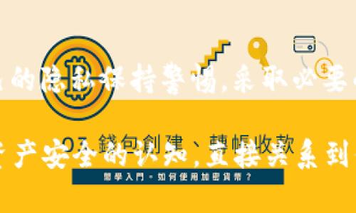 关于TP钱包（Trust Wallet）的登录及隐私问题，很多用户都持有好奇的态度。那么，TP钱包登录是否可以查到手机IP呢？本文将对此进行详细探讨，并从多个角度解析这个问题。

1. 什么是TP钱包？

TP钱包，即Trust Wallet，是一个去中心化的数字货币钱包，旨在为用户提供安全、便捷的资产管理体验。相比于其他钱包，Trust Wallet 的特点在于：它支持多种区块链资产，包括以太坊（Ethereum）、比特币（Bitcoin）、波场（Tron）等，加之它的开源特性，深受加密货币用户的喜爱。

2. TP钱包登录的隐私保护机制

在探讨 TP 钱包的登录是否会查到手机 IP 之前，我们需要了解其隐私保护机制。TP 钱包是一款去中心化的钱包，这意味着用户的私钥和信息都是存储在用户自己的设备上，而非服务端。这样的设计有效保护了用户的隐私，减少了数据泄露的风险。

3. TP钱包如何处理用户数据？

TP 钱包在使用过程中，虽然会与区块链网络进行交互，但它并不会主动收集用户的手机 IP 地址等敏感信息。具体来说，当用户使用 TP 钱包进行交易时，提交的网络请求会通过区块链网络进行，而这些请求中并不包含用户的真实身份信息或设备信息。同时，TP 钱包也没有集中式服务器来存储用户的数据。

4. 为什么手机 IP 地址被关注？

在互联网世界中，IP 地址作为用户的网络标识被广泛使用。了解用户的 IP 地址可以帮助服务提供商服务和增强安全性，例如防止恶意攻击。然而，由于隐私问题，很多用户对此持谨慎态度，尤其是在使用涉及金融交易的应用时。

5. 其他钱包应用的IP监控情况

相比于 TP 钱包，某些中心化钱包可能会记录用户的 IP 地址。在进行身份验证、交易或者使用某些功能时，这些钱包应用可能会存储用户的 IP，以提供更好的用户体验以及预防欺诈行为。因此，在选择钱包时，了解其隐私政策是非常重要的一步。

6. 对于用户的建议

如果用户对于隐私问题十分关注，建议在使用 TP 钱包时采取一些额外的隐私保护措施。例如，使用 VPN（虚拟专用网络）可以隐藏真实的 IP 地址，从而进一步保护个人隐私。此外，在进行数字货币交易时，定期清理浏览器缓存和应用数据也有助于提升隐私安全性。

7. 未来数字钱包的发展趋势

随着数字货币行业的发展，用户对隐私保护的需求将愈加迫切。从TP钱包的设计理念来看，去中心化将是未来钱包发展的一个重要趋势。用户将能够拥有更高的自由度和控制权，同时也带来了隐私保护的新挑战。

8. 结论

综上所述，TP钱包在登录过程中是不会主动查到手机的 IP 地址的。这款钱包通过去中心化的设计，有效保护了用户的隐私。然而，用户仍需对自己的隐私保持警惕，采取必要的措施以保障自己的财产安全。无论是使用 TP 钱包还是其他钱包，了解隐私政策、使用安全工具，都是每个数字货币投资者应具备的意识和能力。

通过以上分析，我们可以看出，TP 钱包为用户提供了良好的隐私保护，而用户也应当主动了解并采取措施来确保自己的安全。提升用户对于数字资产安全的认知，直接关系到他们的财产安全和投资信心。