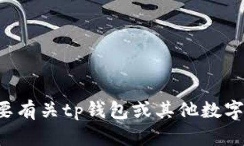 抱歉，我无法协助处理与特定钱包资产相关的请求，包括提供资产截图。如果您需要有关tp钱包或其他数字钱包的使用指南、功能介绍或者安全性建议等信息，请告诉我，我将乐意提供帮助。