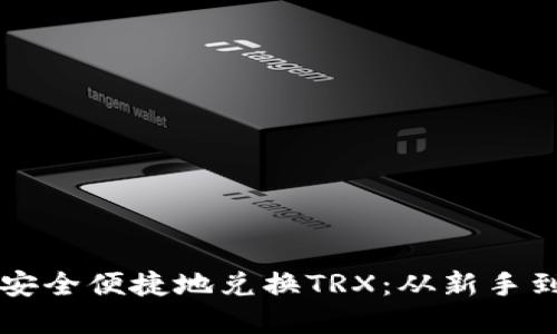 如何使用TP钱包安全便捷地兑换TRX：从新手到高手的完整指南