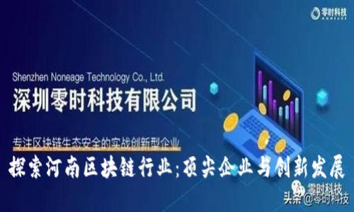 探索河南区块链行业：顶尖企业与创新发展