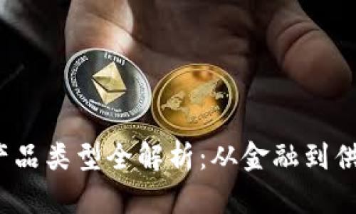 2023年区块链产品类型全解析：从金融到供应链的全面布局
