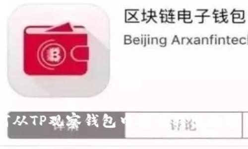 如何从TP观察钱包中安全转出数字货币
