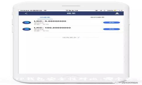 火币钱包与TP钱包安全性对比：哪个更值得信赖？