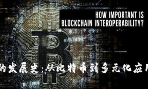 区块链的发展史：从比特币到多元化应用的旅程