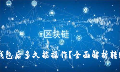 HT转到账TP钱包后多久能操作？全面解析转账流程与时间