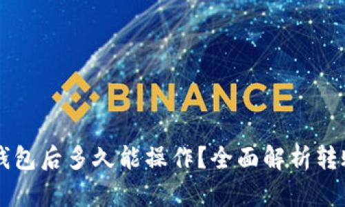 HT转到账TP钱包后多久能操作？全面解析转账流程与时间