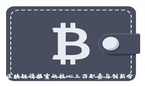 区块链情报室的核心工作职责与创新分析