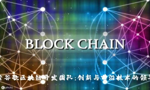探索谷歌区块链开发团队：创新与前沿技术的领导者