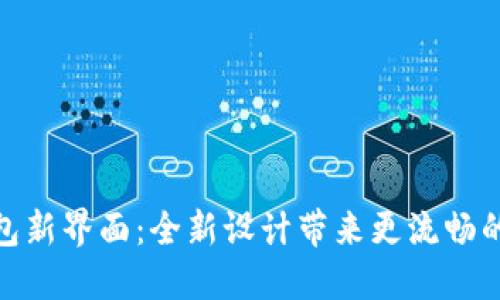 探索TP钱包新界面：全新设计带来更流畅的用户体验