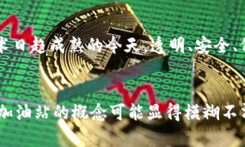   TP钱包转账新玩法：解密加油站隐形转账机制 / 
 guanjianci TP钱包,转账,加油站,隐形机制 /guanjianci 

引言：TP钱包与加油站的奇妙联结
数字资产管理工具层出不穷，而TP钱包作为其中的一员，凭借其简单易用及多功能性逐渐获得了用户的青睐。传统的数字钱包虽然在转账、存储等方面方便，但却常常面临手续费高、流程繁琐等一系列问题。尤其是在转账器时，很多用户发现“加油站”这一概念并不总是显而易见。为什么在某些情况下，转账却没有出现加油站呢？这里面究竟隐藏着怎样的机制与策略？

加油站的基本概念
在传统的区块链生态中，加油站通常指的是一个可以为用户提供快速转账服务的平台或工具，负责为交易提供手续费。这意味着用户在转账时，不需要直接支付激昂的交易费，而是通过加油站等第三方服务进行更为合理的费用划分。而TP钱包作为具有创新意识的钱包，是否也具备这样的特性？

TP钱包的运作机制
TP钱包致力于为用户提供最便捷的转账体验。其背后的技术架构十分复杂，由多个区块链及其协议构成。用户在TP钱包中创建账户后，就可以享受到超低的手续费和便捷的转账服务。这是因为TP钱包利用了一种独特的算法，这种算法能够通过智能合约来交易流程，降低交易成本。就像在加油站加油时，使用会员卡可以享受折扣一样，TP钱包也在不断寻求为用户省钱的机会。

没有加油站的转账到底意味着什么？
如果转账时没有出现加油站，用户可能会感到困惑。这种情况通常发生在系统将交易直接对接至区块链，不经过任何中介的情况下。这一机制的优势在于，在节省时间的同时也让交易更加透明和安全。用户无需担心中介导致的隐私泄露与费用增加。TP钱包未来的目标就是通过这种直接链上转账，来提升用户体验，同时使得用户可以在较短的时间内完成更多交易。

增强安全性的多重验证
TP钱包为保证转账安全，采用了多重验证机制。当用户进行转账时，系统不仅会要求输入密码，还会通过指纹识别或面部识别等生物认证技术进行核实。这种措施不仅提升了交易的安全性，还让用户在资金安全上吃下定心丸。相较于加油站这种传统的转账机制，TP钱包无疑展现了更为先进且具技术含量的方案。

用户反馈与适应性更新
为了解决用户在转账时可能遇到的各种问题，TP钱包的开发者会定期收集用户反馈意见。在进行产品更新时，团队会确保将用户的真实体验与需求纳入考量，促使钱包的功能不断。例如，用户反馈可能提到在特定情况下加油站无法使用，开发者就会迅速研究并为此推出修复方案，以满足用户需求。这种快速响应的能力成为了TP钱包的重要竞争力。

探索更多的转账场景
转账不仅仅局限于个人之间的资金流动，在商业交易、零售支付等场景中，都能见到TP钱包活跃的身影。尤其是小微企业在使用TP钱包进行转账时，可以享受简化的手续流程与降低的手续费，帮助他们更加专注于业务本身。同时，TP钱包也在不断拓展与不同企业合作的机会，帮助其适应新的支付模式，引领行业潮流。

未来展望：加油站与TP钱包的联动可能性
尽管现阶段TP钱包的用户在转账时未必能见到传统意义上的加油站，但随着技术的不断发展以及与其他平台的合作，未来或许能够实现一个更加互联的生态。在区块链技术日趋成熟的今天，透明、安全、低成本的理念将成为常态，而TP钱包会继续努力为用户提供更卓越的服务，让每一次转账都成为一种享受。

结语：一场关于未来的探索之旅
随着数字货币的不断普及和应用场景的丰富化，TP钱包正在成为一种不可或缺的工具。在转账的便利性、安全性、快速性等方面，TP钱包已经走在了行业的前沿。虽然短期内加油站的概念可能显得模糊不清，但正如科技的发展不会停滞，TP钱包也在为了确保用户体验而不断改进。让我们拭目以待，期待一个更加美好的数字资产管理时代在不远的将来到来。