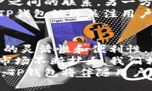   TP钱包电脑版：安全、便捷、全面支持多种币种的虚拟资产管理利器 / 

 guanjianci TP钱包, 电脑版钱包, 虚拟资产, 加密货币 /guanjianci 

引言
随着区块链技术的迅猛发展，虚拟资产管理逐渐成为一种趋势。在这股潮流中，TP钱包作为一款功能强大且用户友好的加密钱包，脱颖而出。无论您是区块链的新手还是老手，这款钱包都是您不可或缺的工具。

TP钱包的背景与发展
TP钱包是一个多链数字资产管理工具，支持多种主流区块链，如以太坊、比特币、波场等。自从推出以来，TP钱包不断其用户体验和技术功能，使其在加密货币领域占据了一席之地。
在过去的几年里，随着更多人对加密货币的兴趣逐渐升温，市场上涌现了众多钱包产品。然而，TP钱包以其简洁的界面、高度的安全性和多样的功能，被越来越多的用户所青睐。特别是在PC端的推出后，TP钱包的用户群体更是迅速扩大。

PC端TP钱包的独特卖点
TP钱包电脑版相较于手机端有着不同的用户体验。首先，PC端的显示屏更大，能够更清晰地展示您的虚拟资产信息，这对于频繁交易的用户尤其重要。其次，PC端的操作相对稳定，能够有效减少因手机信号不佳导致的网络问题。在进行加密交易时，这种稳定性更是至关重要。
TP钱包还提供了一项独特的级别划分功能。用户可以根据自己的需求设置不同的使用权限，这一功能不仅提升了钱包的安全性，也使得家庭共享或团队管理变得更加简便。通过设置不同的权限，您可以让家人使用部分功能，而不必担心资产的安全问题。

便捷的多币种管理
在TP钱包中，用户可以方便地管理不同种类的加密货币。这种多币种的支持，为用户提供了极大的便利。用户可以通过TP钱包界面直接查看不同币种的当前市值，并进行交易。这对于投资者及时把握市场动态至关重要。
TP钱包支持的新币种每隔一段时间都会更新，同时也提供了丰厚的奖励机制，鼓励用户参与新币种的交易和投资。这一机制确保了用户能够及时掌握市场的最新动向，从而做出更好的投资决策。

安全性：TP钱包的重中之重
安全是任何一个虚拟资产钱包最重要的指标之一。TP钱包采用了多重加密和备份机制，确保用户的资产安全无忧。每一个账户的私钥都由用户自己管理，绝不存储在服务器上，这意味着即使第三方攻击，您的资产也不会受到威胁。
除了私钥管理外，TP钱包还具备生物识别技术支持。尤其在PC端，用户可以利用指纹识别或面部识别技术，快速、安全地登入自己的账户。这样不仅提高了使用的便捷性，也大大增强了账户的安全性。

用户界面与操作体验
TP钱包的用户界面设计，可操作性强。无论您是新手还是有经验的用户，都能迅速上手。每一个功能模块都经过精心设计，确保用户在进行各项操作时都能找到最简便的路径。
此外，TP钱包还提供了详细的使用指南和FAQs，帮助用户在使用过程中解决可能遇到的问题。无论是充值、转账还是兑换，用户都可以在最短的时间内完成操作，极大地提升了效率。

社区与支持：与用户共成长
TP钱包不仅是一个工具，更是一个活跃的社区。用户可以在TP钱包的官方论坛上交流分享经验，询问问题。这一方面增强了用户之间的联系，另一方面也让TP钱包团队及时地获取用户反馈，进而产品。
在官方社区中，用户还可以参与各种活动，赢取奖励。这种互动不仅活跃了社区氛围，还让用户对TP钱包产生了更深的认同感。TP钱包始终关注用户需求，以用户为中心的理念也使得其在市场中不断进步。

总结与展望
TP钱包的推出为虚拟资产管理提供了便捷、高效及安全的解决方案，尤其是其PC端的特点，使得用户在管理资产时得到了更大的灵活性和便利性。无论从安全性、操作体验还是社区文化来看，TP钱包都是一款值得信赖的工具。
未来，TP钱包将不断更新功能，拓展更多的币种支持，同时致力于提升用户体验，成为用户可信赖的长期伙伴。随着加密货币的市场不断扩大，我们相信TP钱包将抓住机遇，为广大用户带来更多的福利与便利。
总之，TP钱包不仅仅是一个数字资产的存储工具，更是一个引导用户进入加密货币世界的重要桥梁。在这条不断前行的道路上，TP钱包将伴随用户共同成长，开创更美好的未来。