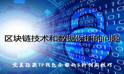 完美隐藏TP钱包余额的5种创新技巧