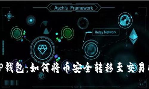 TP钱包：如何将币安全转移至交易所