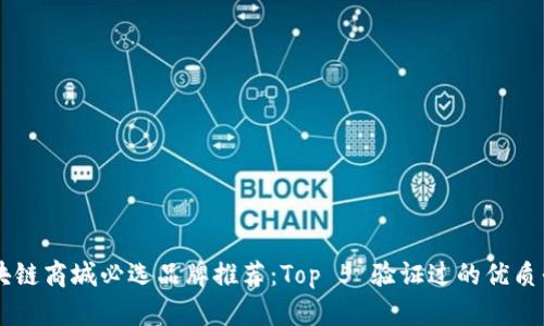 区块链商城必选品牌推荐：Top 5 验证过的优质平台