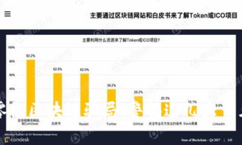 揭秘零极区块链骗局：警惕这几大常见陷阱