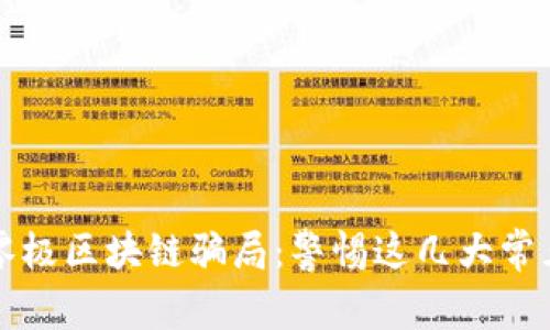 揭秘零极区块链骗局：警惕这几大常见陷阱