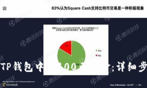 如何轻松提取TP钱包中的100元现金：详细步骤与注意事项