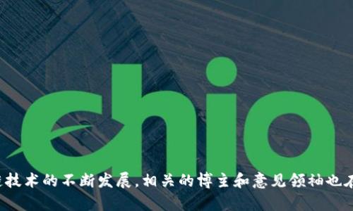 区块链领域的发展迅速，涌现出许多优秀的博主和意见领袖，他们通过各种平台分享知识、见解和资讯。以下是一些知名的区块链博主与内容创作者，供你参考：

### 1. Vitalik Buterin
作为以太坊的联合创始人，Vitalik Buterin在区块链领域享有崇高的地位。他在自己的博客和社交媒体上分享关于以太坊发展的最新动态以及他对区块链技术的深刻见解。

### 2. Andreas M. Antonopoulos
Andreas是一位非常受欢迎的区块链教育者与演讲者，著有《精通比特币》和《精通以太坊》等书籍。他的Youtube频道提供了大量关于比特币、以太坊和区块链技术的讲解，适合各个层次的听众。

### 3. Laura Shin
Laura是区块链领域的独立记者，曾担任《Forbes》加密货币报道的主编。她的播客《Unchained》深入探讨了加密货币的各个方面，特邀区块链行业的领军人物进行访谈。

### 4. CryptoCobain
这是一位以其幽默风格在Twitter上获得大量关注的区块链博主。他以轻松的方式讨论加密市场的动态，吸引了年轻一代的关注。

### 5. Anthony Pompliano
Pompliano是一位企业家、投资者和区块链倡导者。他的播客《The Pomp Podcast》探讨了加密货币、经济和金融的交叉点，吸引了很多专业人士和投资者。

### 6. Charlie Lee
以莱特币的创始人身份知名，Charlie Lee也是一个活跃的博主，在社交媒体上分享关于加密货币的观点和市场分析。

### 7. Hasu
Hasu是一位知名的区块链分析师和研究者，他提供深度的市场分析和理论，在Twitter和个人博客上有丰富的内容。

### 8. Nic Carter
作为Castle Island Ventures的合伙人，Nic Carter深耕区块链和金融领域，他的博客和社交媒体充满对加密货币市场的独到见解。

以上这些博主在区块链领域有着广泛的影响力，他们的内容从技术分析到市场动态、从投资建议到行业趋势，极具参考价值。随着区块链技术的不断发展，相关的博主和意见领袖也在持续增多，值得关注。如果你对某位博主感兴趣，可以在社交媒体平台上找到他们的账户并进行订阅，第一时间获取最新的信息和见解。