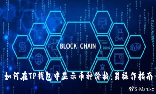 如何在TP钱包中显示币种价格：易操作指南