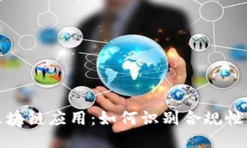 探索合法区块链应用：如何识别合规性的关键要素