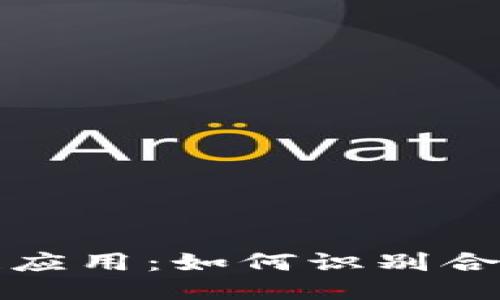 探索合法区块链应用：如何识别合规性的关键要素