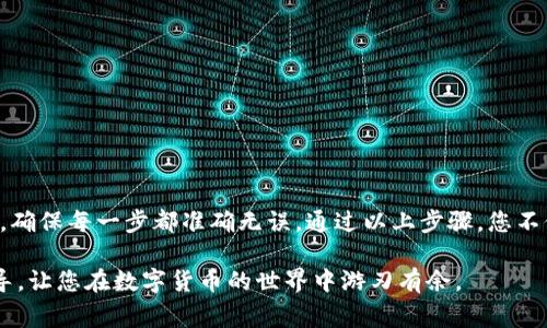 在区块链技术日益普及的今天，许多数字货币的管理和交易都依赖于加密钱包。对于用户来说，如何有效地连接不同的钱包，尤其是将PVU（例如玩家的PVU代币）和TP钱包连接起来，是一个重要的问题。本文将为您详细阐述PVU如何成功连接TP钱包的步骤、注意事项及相关的背景信息，确保您能够顺利进行操作，享受区块链数字资产管理的便利。

PVU和TP钱包的简要介绍
在深入连接步骤之前，首先让我们了解PVU和TP钱包的基本概念。PVU是某个特定项目或平台发行的代币，通常用于游戏内经济、激励机制或作为交易媒介。而TP钱包（TokenPocket）是一款多链数字资产钱包，支持多种区块链资产的管理和交易，广受用户青睐。

为什么要连接PVU与TP钱包？
用户在进行数字资产交易时，选择合适的钱包至关重要。TP钱包的高安全性和用户友好的界面使其成为许多人的首选。同时，通过TP钱包连接PVU，可以方便地管理代币、实时查看资产变化，并参与到项目的各类活动中。

步骤一：下载并安装TP钱包
首先，您需要在移动设备的平台上下载TP钱包。它同时支持iOS和Android系统，您可以在相应的应用商店中搜索“TokenPocket”进行下载。安装完成后，您可以打开应用进行初步设置，创建或导入已有钱包。

步骤二：创建或导入钱包
如果您是新用户，可以选择创建一个新钱包。在这一步骤中，务必妥善保存助记词和私钥，这些是您恢复钱包资产的重要凭证。如果您已有TP钱包且需要导入，则可以在应用设置中找到相应的导入选项，输入助记词或私钥完成导入。确保这些信息不会被泄露，以免资产安全受到威胁。

步骤三：添加PVU代币
接下来是关键的步骤：添加PVU代币。打开TP钱包，找到“资产管理”栏目，通常在主界面上。接着，选择“添加代币”，在搜索框中输入PVU的合约地址。您可以在项目官方网站或者相关的区块链浏览器中找到这个地址。输入完成后，确保PVU代币信息显示正确。

步骤四：确认并查看余额
确认添加后，您会在TP钱包的资产列表中看到PVU代币。您可以通过平台实时查看代币余额，确保一切正常。这时候，您已经成功将PVU连接到TP钱包，可以进行后续的操作。

步骤五：进行交易
连接完成后，您可以开始交易 PVU 代币。在TP钱包中，您可以发送或者接收PVU。只需选择“发送”功能，输入接收者的地址和金额，确认无误后即可完成交易。TP钱包会为每笔交易提供详细的费用信息，帮助用户更好地管理自己的资产。

常见问题解答
在操作过程中，用户可能会遇到各种问题。以下是一些常见疑问的解答：

ul
    listrong如何找到PVU的合约地址？/strong 您可以访问PVU的官方网站，或者在区块链浏览器上搜索PVU，获取相关合约地址。/li
    listrong为什么我的PVU余额不显示？/strong 确保您已正确添加PVU代币，如果问题仍然存在，请尝试重新启动TP钱包或检查网络连接。/li
    listrongTP钱包安全吗？/strong TP钱包在安全性方面采取了一系列保护措施，包括私钥加密和多重身份验证，确保用户资产的安全性。/li
/ul

结论
将PVU成功连接到TP钱包不仅仅是技术上的操作，更是您参与区块链时代的一次新体验。这一过程虽然看似简单，但在实际操作中，用户需要保持警惕，确保每一步都准确无误。通过以上步骤，您不仅可以轻松管理您的数字资产，还能够在这个快速发展的行业中，及时应对变化，抓住机会。

综上所述，连接PVU与TP钱包的过程非但能帮助您实现资产管理的高效性，更能让您在数字经济中占得先机。希望本文能够为您提供实用的信息和指导，让您在数字货币的世界中游刃有余。