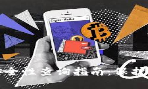 TP钱包合约地址安全性查询指南：保护您的数字资产安全